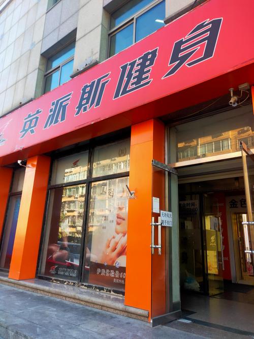 廊坊英派斯健身俱乐部怎么样?-第1张图片-德高鼎泰便民中心 廊坊英派斯健身俱乐部怎么样?-第1张图片-德高鼎泰便民中心