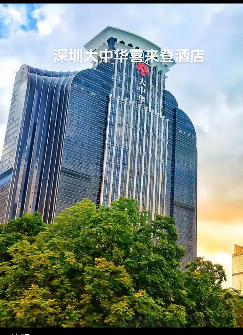 深圳宝安大华酒店怎么预订最划算?-第2张图片-德高鼎泰便民中心 深圳宝安大华酒店怎么预订最划算?-第2张图片-德高鼎泰便民中心