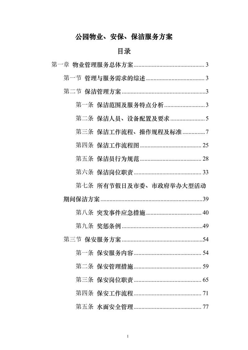 物业保安保洁管理方案如何有效落地？-第2张图片-德高鼎泰便民中心