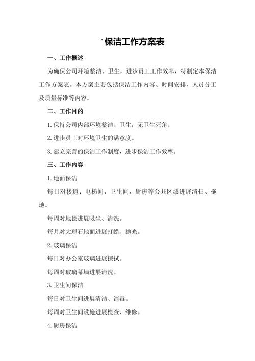 物业公司保洁服务方案具体内容有哪些?-第1张图片-德高鼎泰便民中心 物业公司保洁服务方案具体内容有哪些?-第1张图片-德高鼎泰便民中心