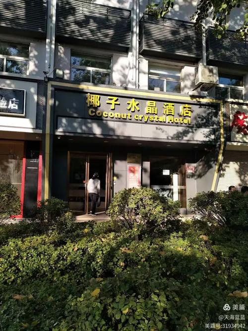 山西水晶椰子酒店怎么预订?-第3张图片-德高鼎泰便民中心 山西水晶椰子酒店怎么预订?-第3张图片-德高鼎泰便民中心