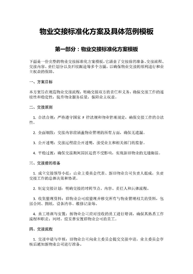 物业公司接管小区方案-第1张图片-德高鼎泰便民中心