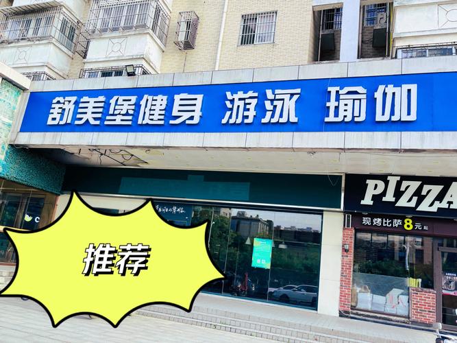 舒美堡健身黄山路会所怎么样？-第1张图片-德高鼎泰便民中心