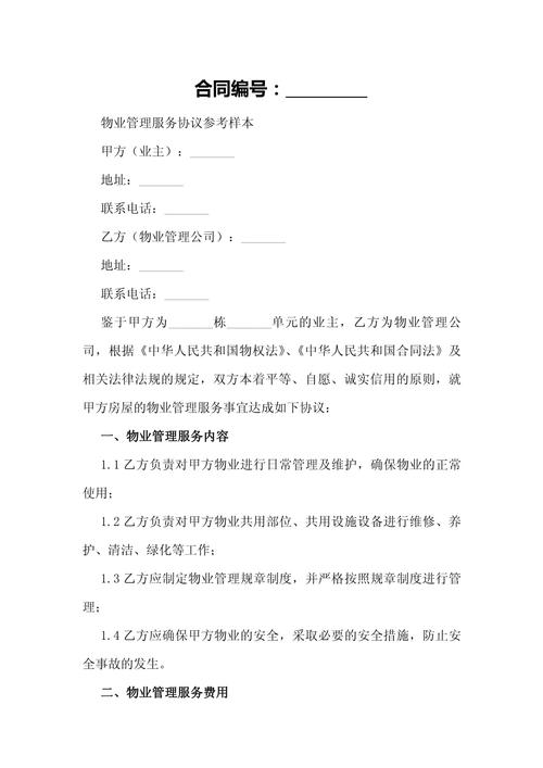 最新物业服务合同范本有哪些关键点？-第2张图片-德高鼎泰便民中心