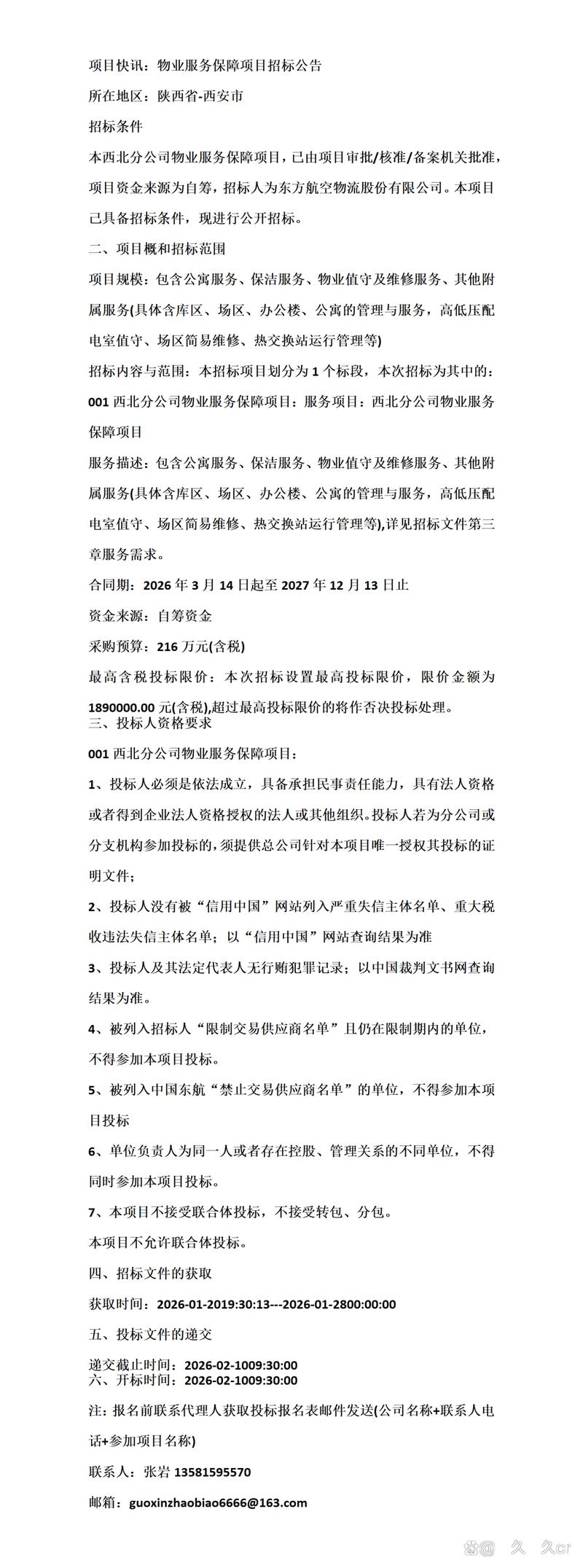 西安物业管理招标,哪家企业能中标?-第3张图片-德高鼎泰便民中心 西安物业管理招标,哪家企业能中标?-第3张图片-德高鼎泰便民中心