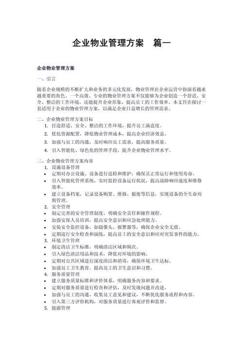 物业管理方案编制关键步骤是什么？-第1张图片-德高鼎泰便民中心