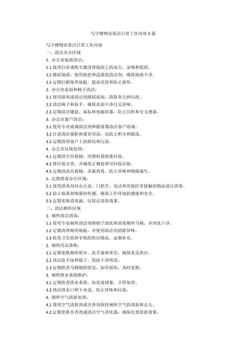 物业公司保洁工作具体有哪些内容？-第1张图片-德高鼎泰便民中心