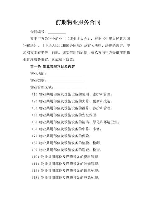 物业服务合同有哪些核心条款？-第2张图片-德高鼎泰便民中心