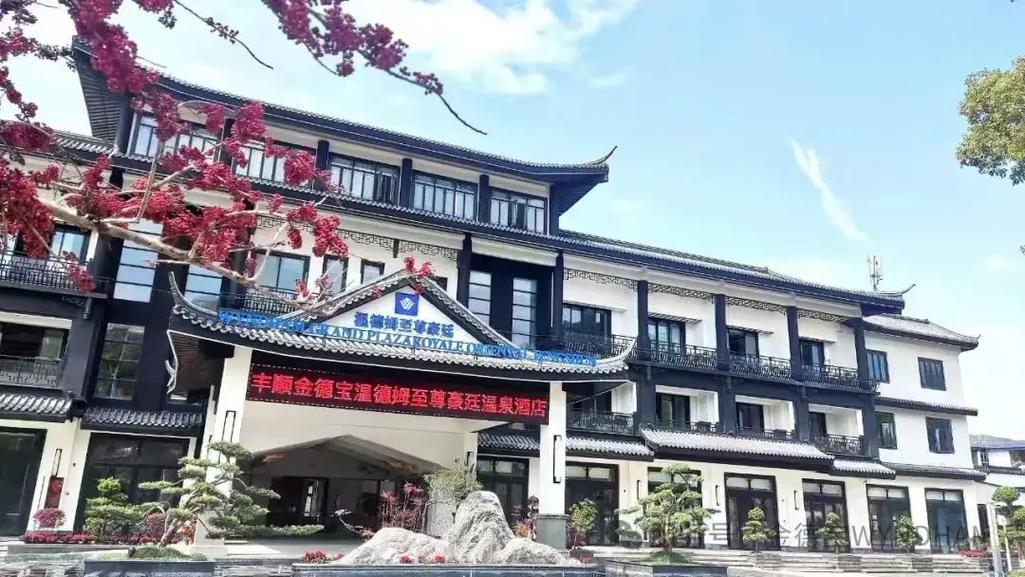 丰顺国际温泉酒店怎么预订最优惠？-第1张图片-德高鼎泰便民中心