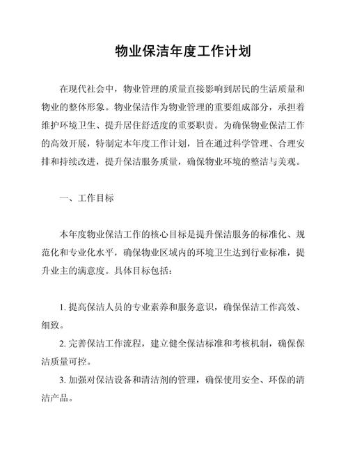 物业环境卫生管理方案如何落地见效？-第2张图片-德高鼎泰便民中心