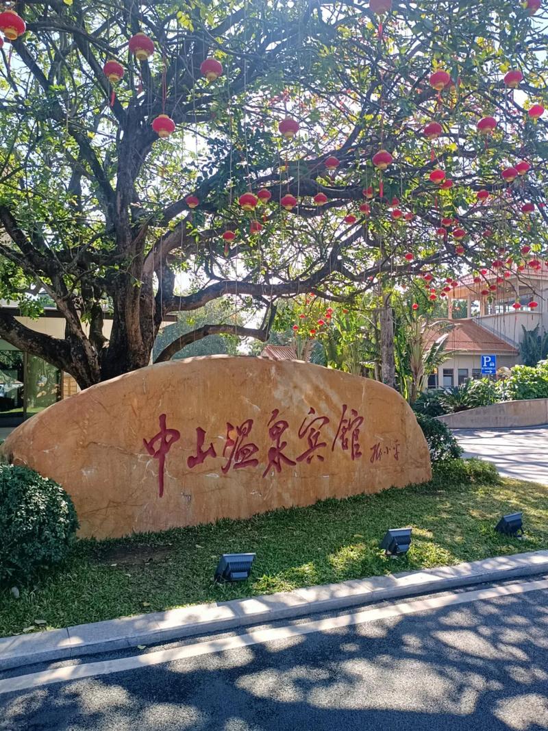 中山温泉公寓酒店怎么预订?-第3张图片-德高鼎泰便民中心 中山温泉公寓酒店怎么预订?-第3张图片-德高鼎泰便民中心