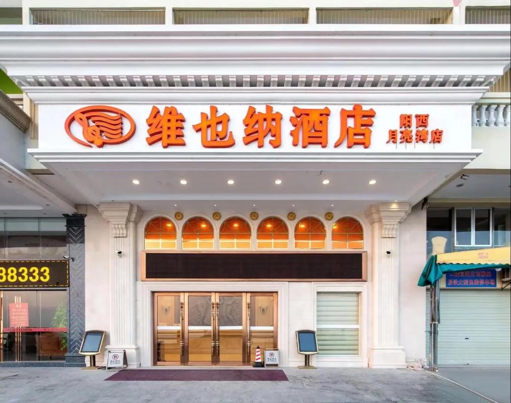 月亮湾维也纳酒店怎么预订最划算?-第1张图片-德高鼎泰便民中心 月亮湾维也纳酒店怎么预订最划算?-第1张图片-德高鼎泰便民中心