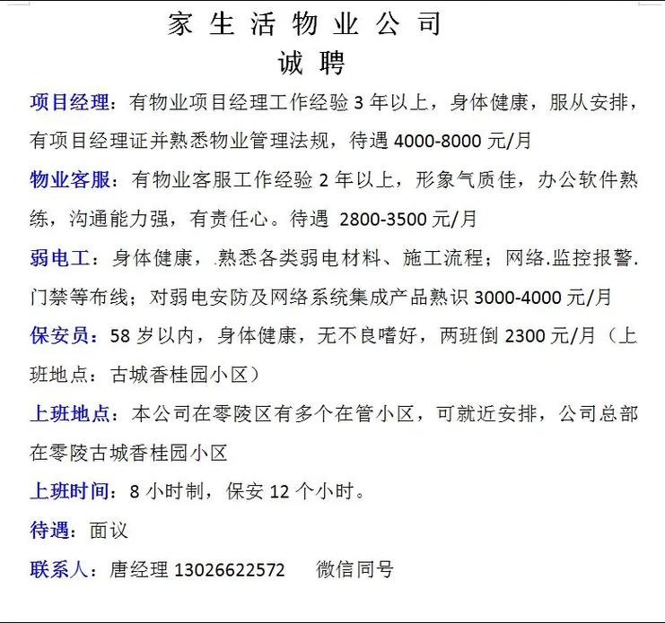 物业公司招聘简章模板怎么写？-第2张图片-德高鼎泰便民中心