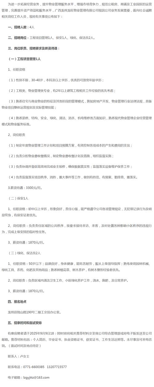 物业公司招聘简章模板怎么写？-第1张图片-德高鼎泰便民中心