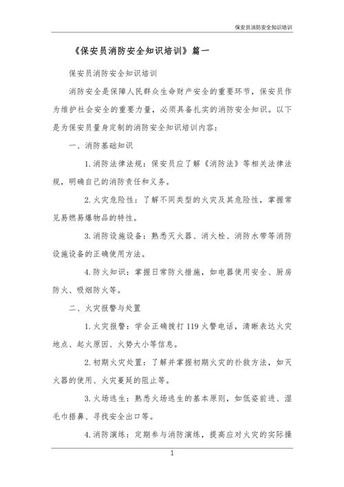 物业保安消防培训内容有哪些关键点?-第1张图片-德高鼎泰便民中心 物业保安消防培训内容有哪些关键点?-第1张图片-德高鼎泰便民中心