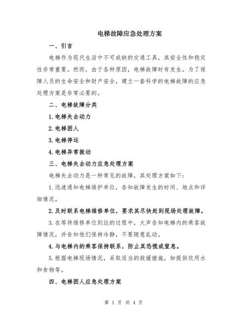 电梯应急预案关键措施有哪些?-第2张图片-德高鼎泰便民中心 电梯应急预案关键措施有哪些?-第2张图片-德高鼎泰便民中心