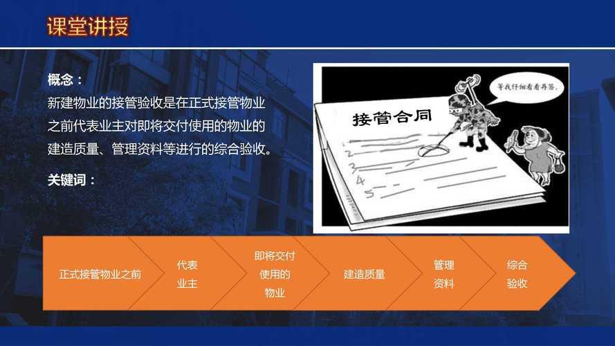 物业承接查验培训课件重点是什么？-第3张图片-德高鼎泰便民中心