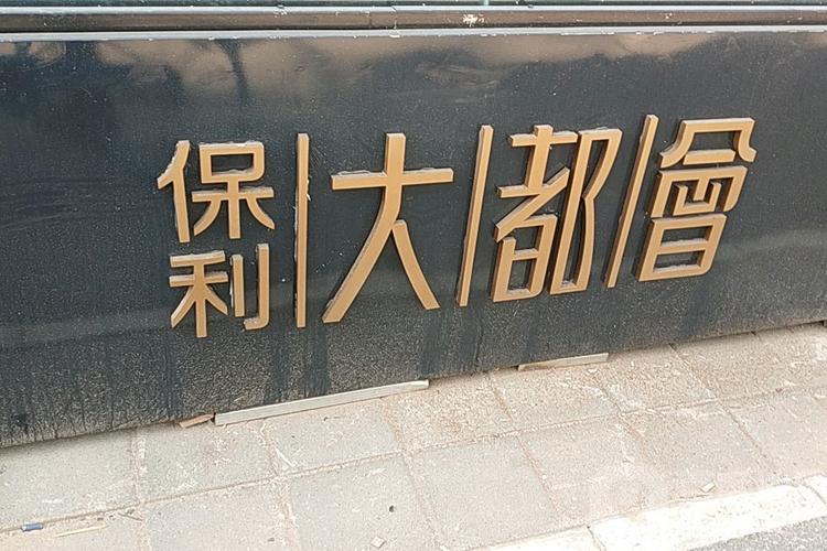 武汉保利物业总部电话是多少？-第3张图片-德高鼎泰便民中心