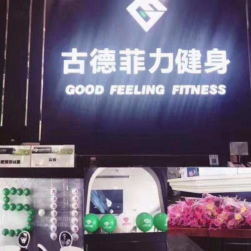 古德菲力健身年卡值不值得买？-第2张图片-德高鼎泰便民中心