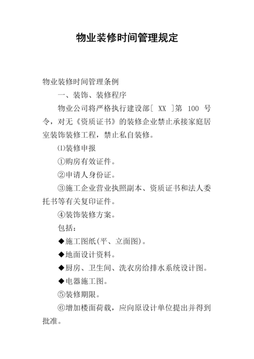 商铺装修需遵守哪些物业规定？-第1张图片-德高鼎泰便民中心