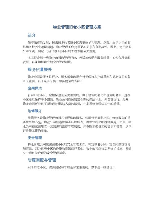 物业综合管理服务方案具体内容有哪些？-第3张图片-德高鼎泰便民中心