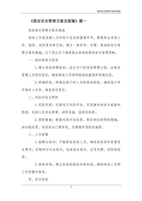 商业物业保安管理方案的核心要点是什么?-第3张图片-德高鼎泰便民中心 商业物业保安管理方案的核心要点是什么?-第3张图片-德高鼎泰便民中心