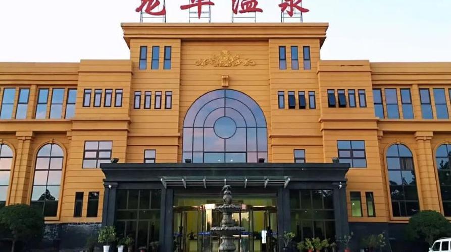偃师龙华温泉酒店怎么预订最优惠？-第1张图片-德高鼎泰便民中心