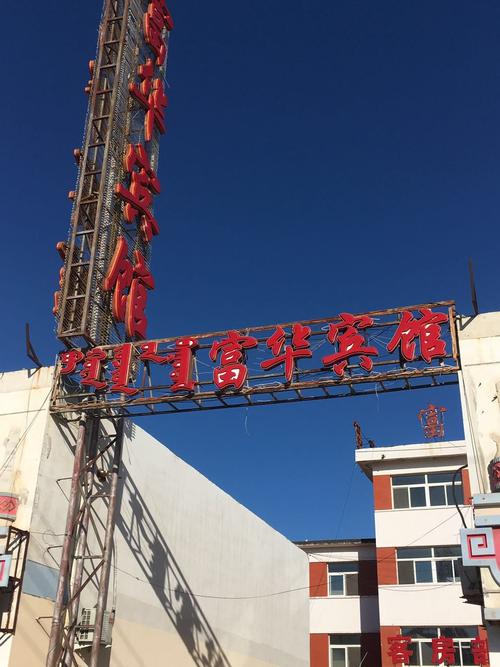 北京富华集团酒店预订怎么订最优惠？-第3张图片-德高鼎泰便民中心