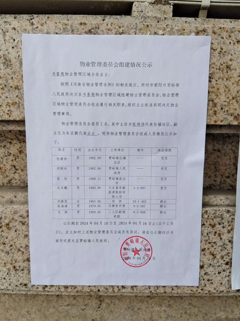 物业管理委员会是什么？-第2张图片-德高鼎泰便民中心