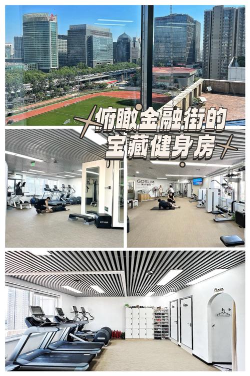 北京金融街健身房有何独特优势？-第2张图片-德高鼎泰便民中心