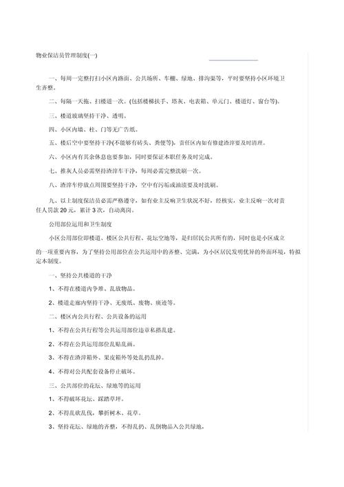 物业公司保洁规章制度有哪些具体内容？-第3张图片-德高鼎泰便民中心