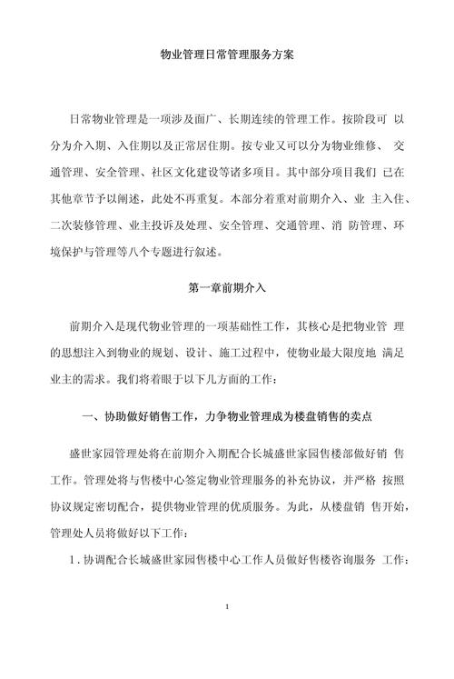 小区物业管理方案应包含哪些核心内容？-第2张图片-德高鼎泰便民中心