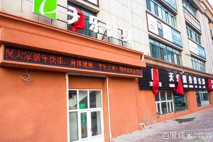 天乐健身俱乐部怎么样-第1张图片-德高鼎泰便民中心