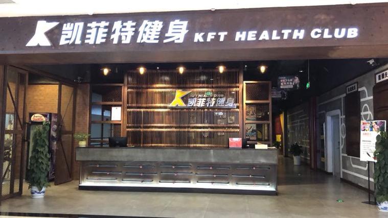 南昌凯菲特健身俱乐部靠谱吗?-第1张图片-德高鼎泰便民中心 南昌凯菲特健身俱乐部靠谱吗?-第1张图片-德高鼎泰便民中心