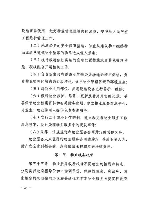 物业管理条例配套规定有哪些具体内容？-第3张图片-德高鼎泰便民中心
