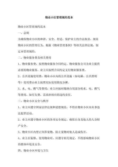 物业管理条例配套规定有哪些具体内容?-第2张图片-德高鼎泰便民中心 物业管理条例配套规定有哪些具体内容?-第2张图片-德高鼎泰便民中心