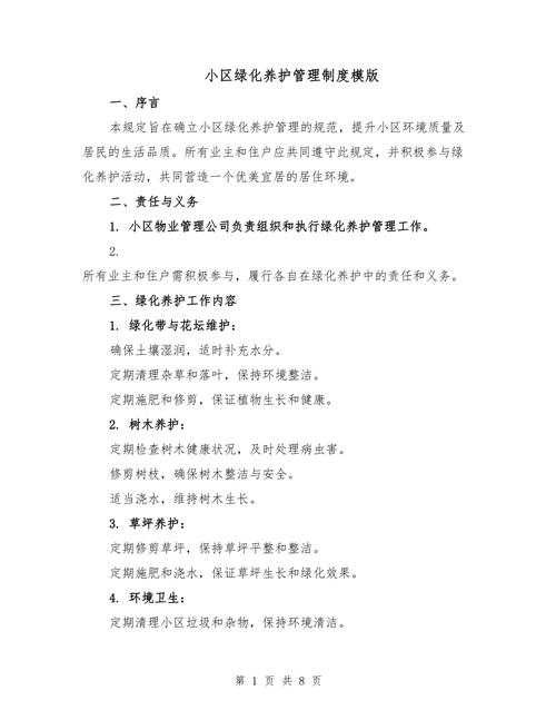 物业小区绿化管理制度如何有效执行?-第1张图片-德高鼎泰便民中心 物业小区绿化管理制度如何有效执行?-第1张图片-德高鼎泰便民中心