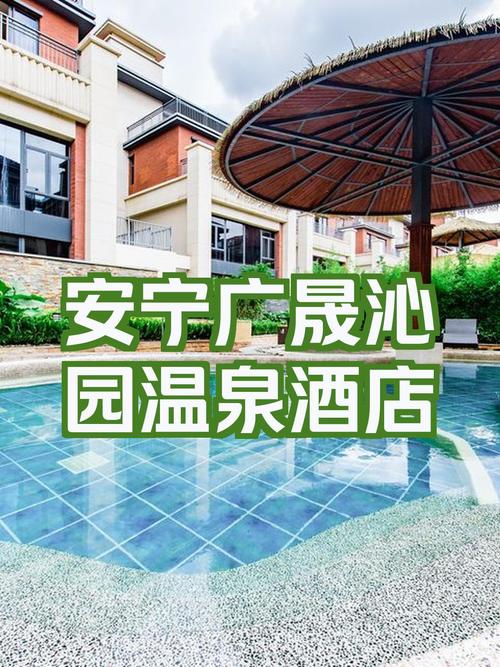 安宁附近温泉酒店怎么预订？-第2张图片-德高鼎泰便民中心