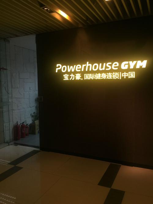 宝力豪国际健身俱乐部怎么样?-第2张图片-德高鼎泰便民中心 宝力豪国际健身俱乐部怎么样?-第2张图片-德高鼎泰便民中心