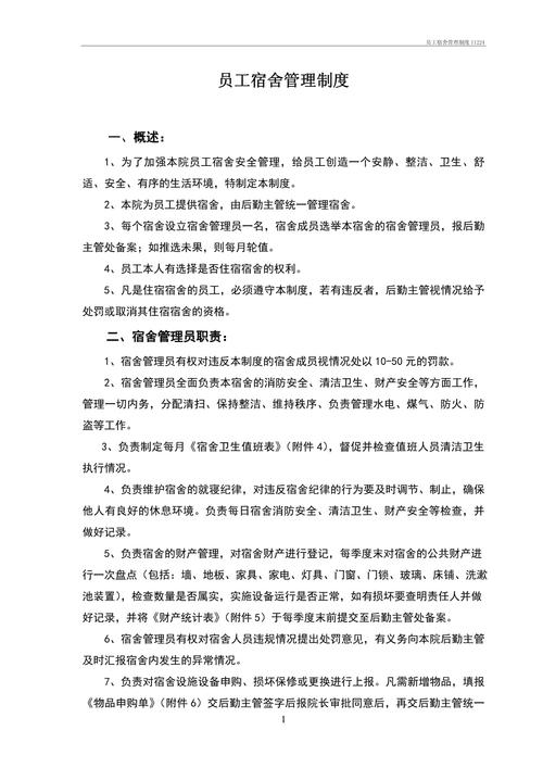 物业员工宿舍管理制度有哪些具体规定？-第1张图片-德高鼎泰便民中心