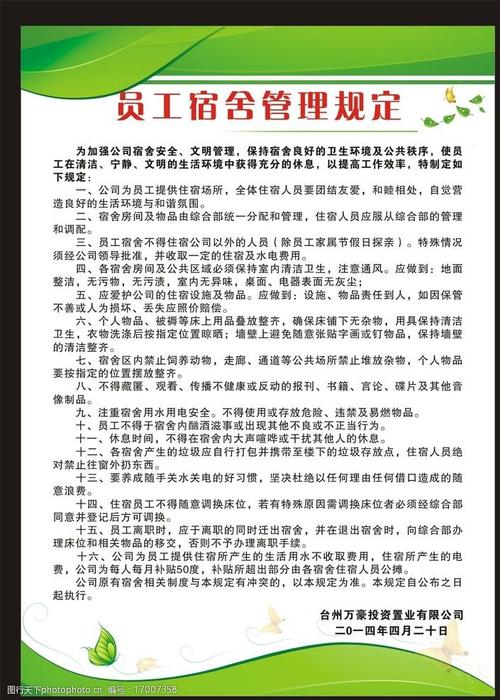 物业员工宿舍管理制度有哪些具体规定？-第2张图片-德高鼎泰便民中心