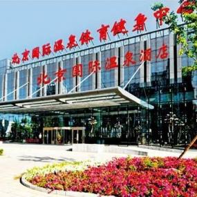 北京国际温泉健身中心有何特色？-第1张图片-德高鼎泰便民中心