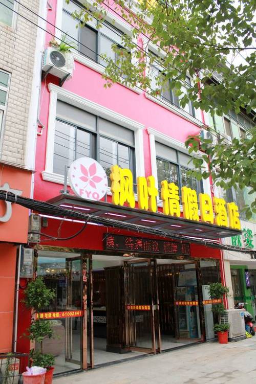 武汉枫叶艺术酒店怎么预订最划算？-第2张图片-德高鼎泰便民中心