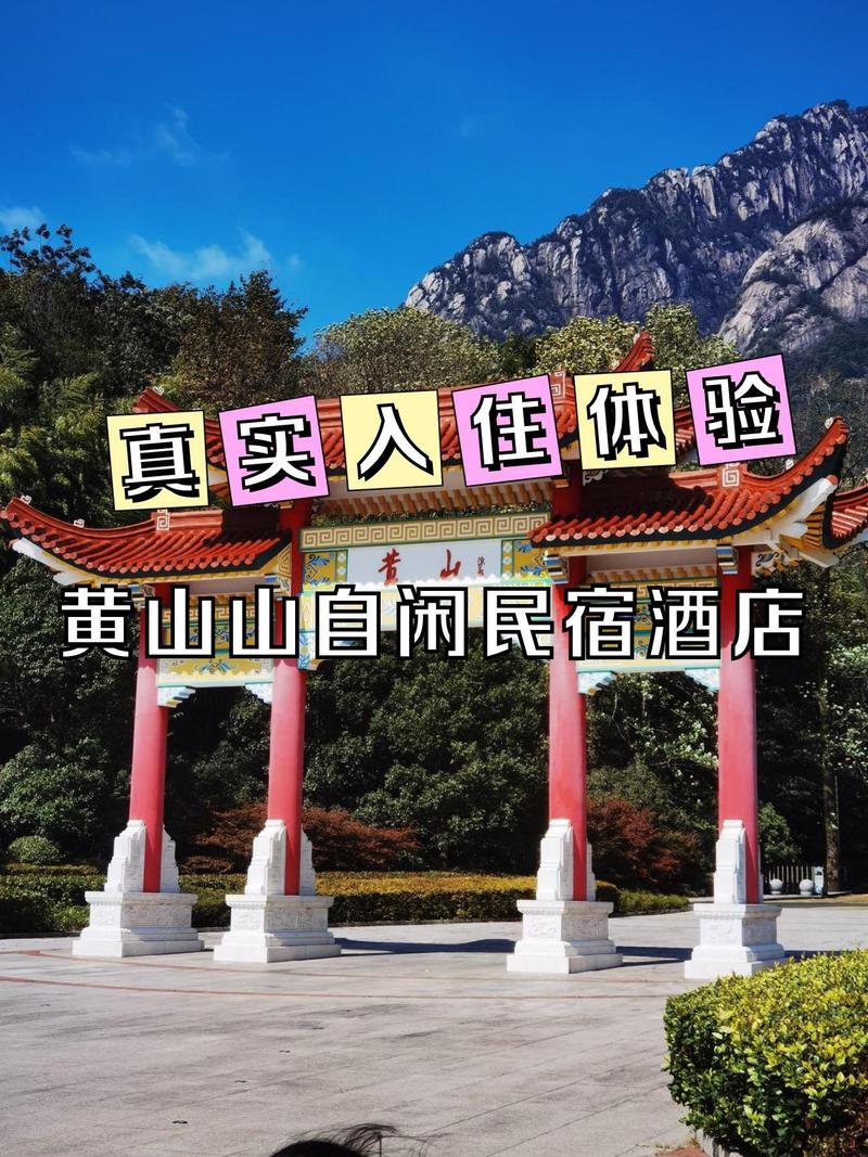 黄山酒店预订去哪儿选最划算?-第1张图片-德高鼎泰便民中心 黄山酒店预订去哪儿选最划算?-第1张图片-德高鼎泰便民中心