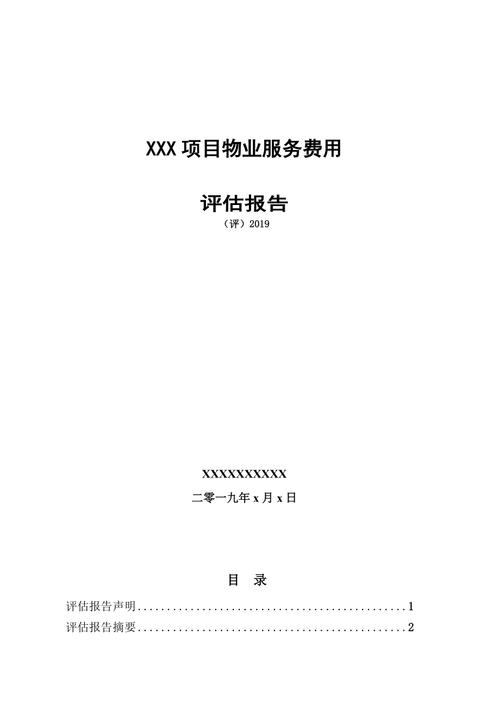 物业服务质量评估报告如何解读与优化？-第1张图片-德高鼎泰便民中心