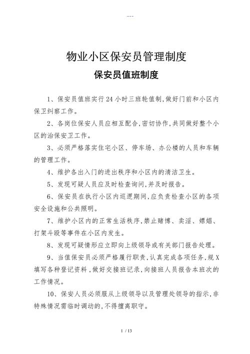 物业小区保安规章制度有哪些核心内容?-第2张图片-德高鼎泰便民中心 物业小区保安规章制度有哪些核心内容?-第2张图片-德高鼎泰便民中心