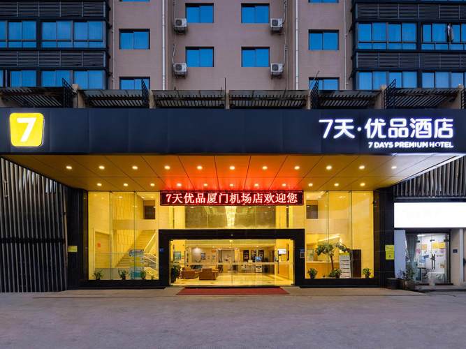 厦门机场酒店哪家连锁预订更便捷？-第1张图片-德高鼎泰便民中心