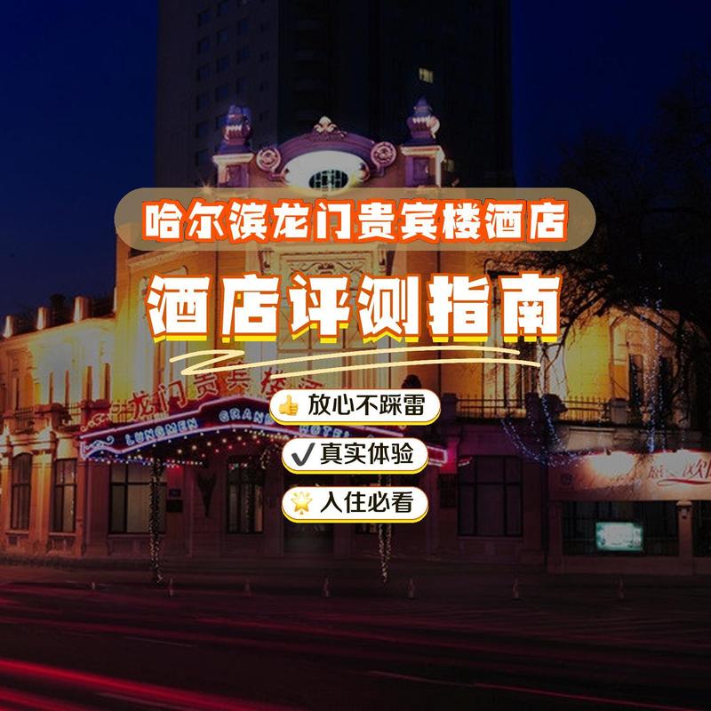 哈尔滨黎明湖酒店怎么预订最划算？-第1张图片-德高鼎泰便民中心