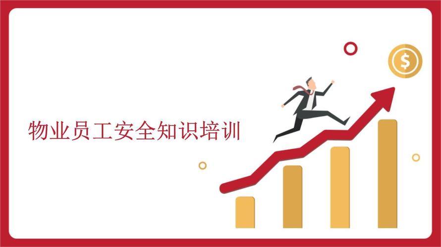 物业新员工培训PPT核心内容是什么？-第2张图片-德高鼎泰便民中心