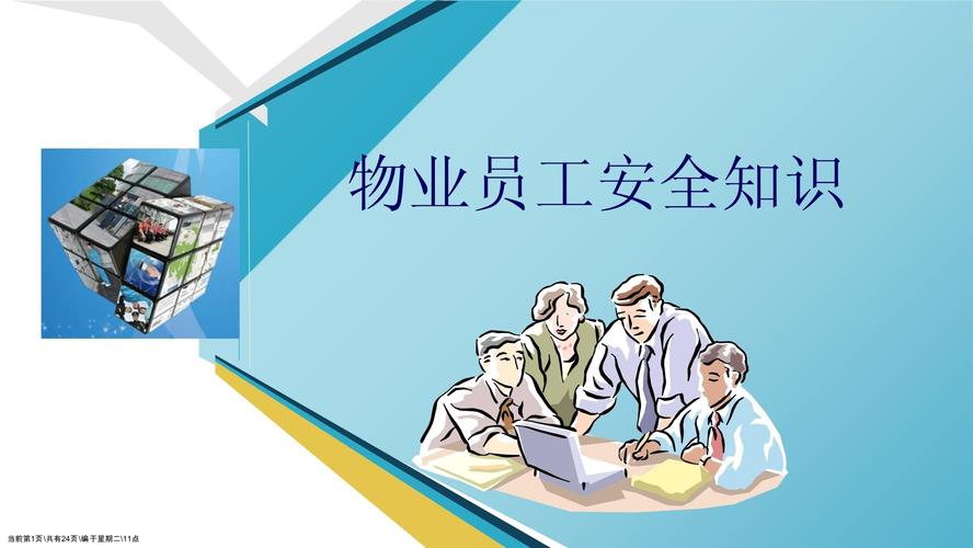 物业新员工培训PPT核心内容是什么？-第3张图片-德高鼎泰便民中心
